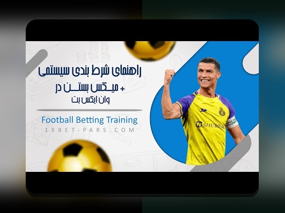 آشنایی با سایت شرط بندی بدون فیلتر بت فا: راهنمایی جامع برای کاربران ایرانی